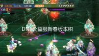 DNF公益服新春版本积分商城爆料 光环、遴选、灿烂黄力